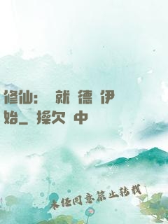 修仙：從就職德魯伊開始