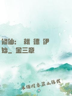 修仙：從就職德魯伊開始