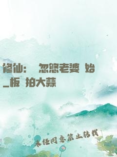 修仙：從忽悠老婆開始