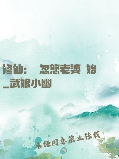 修仙：從忽悠老婆開始
