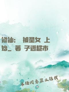 修仙：從被圣女饞上開始