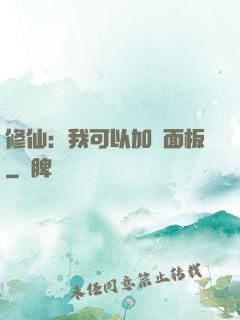 修仙：我可以加載面板