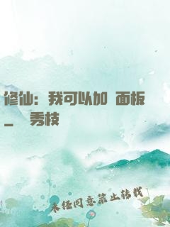 修仙：我可以加載面板