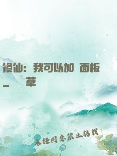 修仙：我可以加載面板
