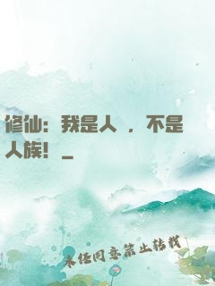 修仙：我是人類，不是人族！