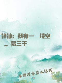 修仙：我有一個夢境空間