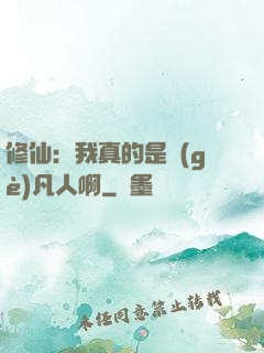 修仙：我真的是個(gè)凡人啊