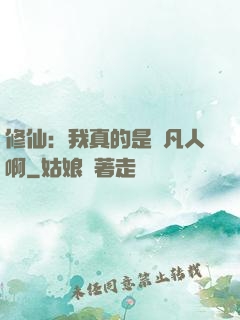 修仙：我真的是個凡人啊