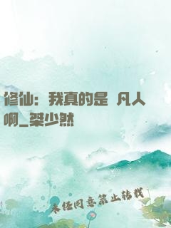 修仙：我真的是個凡人啊