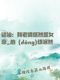 修仙：我老婆居然是女帝