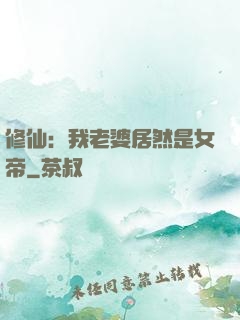 修仙：我老婆居然是女帝