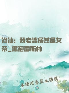 修仙：我老婆居然是女帝