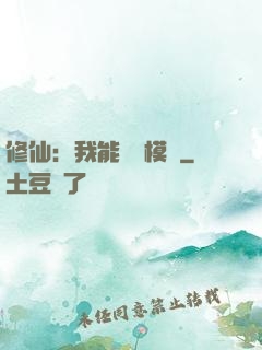 修仙：我能掛機模擬