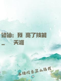 修仙：我點亮了技能樹