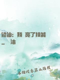 修仙：我點亮了技能樹