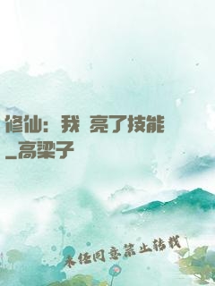 修仙：我點亮了技能樹
