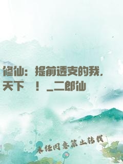 修仙：提前透支的我，天下無雙！