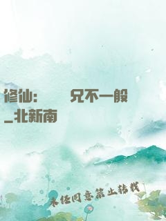 修仙：這個師兄不一般