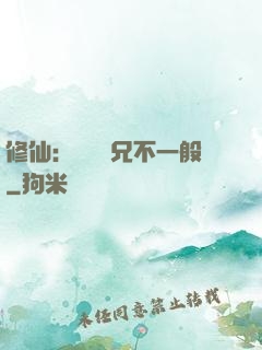 修仙：這個師兄不一般