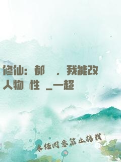 修仙：都讓開，我能改人物屬性點