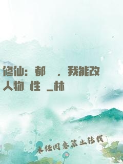 修仙：都讓開，我能改人物屬性點