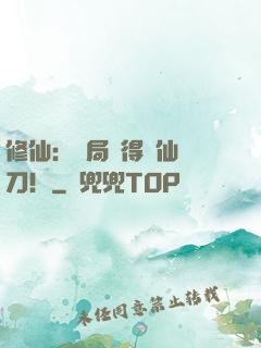修仙：開局獲得斬仙飛刀！