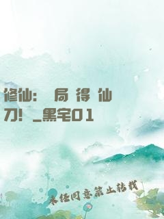 修仙：開局獲得斬仙飛刀！