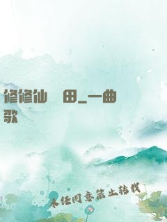 修修仙種種田