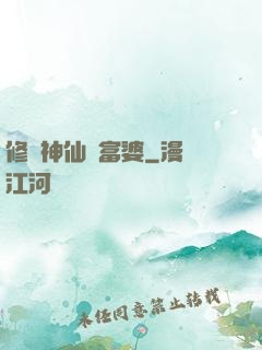 修個神仙當富婆
