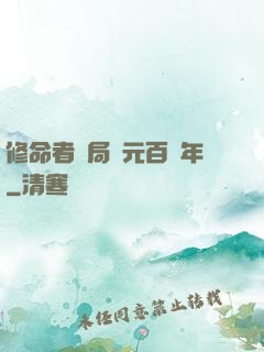 修命者開局壽元百萬年