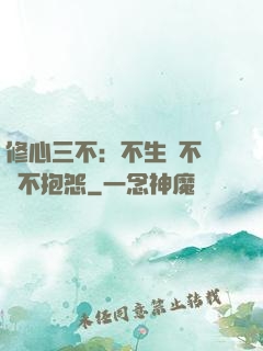 修心三不：不生氣不計較不抱怨