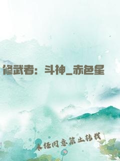 修武者：斗神