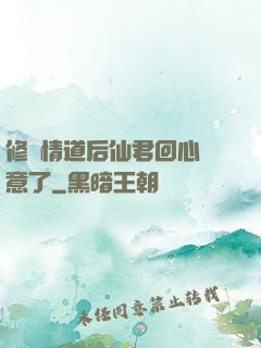 修無情道后仙君回心轉意了