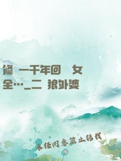 修煉一千年回歸兒女齊全…