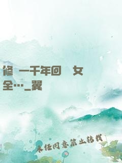修煉一千年回歸兒女齊全…
