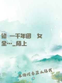 修煉一千年回歸兒女齊全…