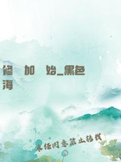 修煉從加點開始