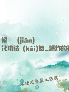 修煉從簡(jiǎn)化功法開(kāi)始
