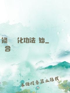 修煉從簡化功法開始