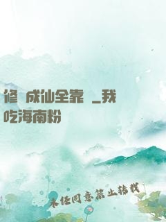 修煉成仙全靠茍