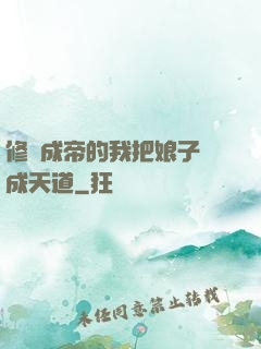修煉成帝的我把娘子養成天道