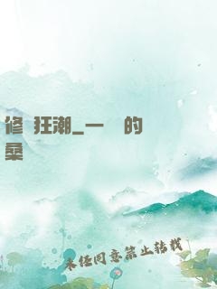 修煉狂潮