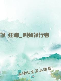 修煉狂潮