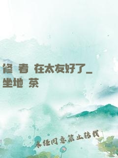 修煉者實在太友好了