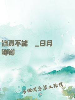 修真不能這樣
