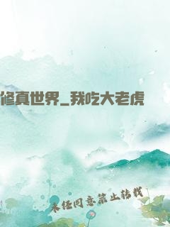 修真世界