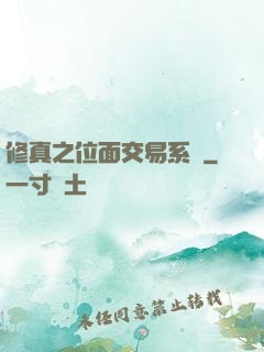 修真之位面交易系統