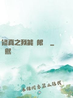 修真之我能無限兌換