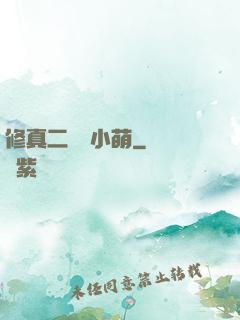 修真二貨趙小萌