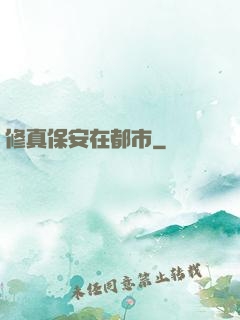 修真保安在都市